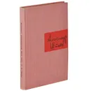 Повесть о том, как возникают сюжеты - Александр Штейн