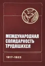 Международная солидарность трудящихся 1917-1923 - Александр Макаренко,Борис Забарко,Иван Хмель