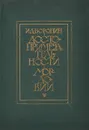 Достопримечательности Мордовии - И. Д. Воронин