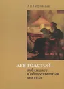 Лев Толстой - публицист и общественный деятель - И. В. Петровицкая