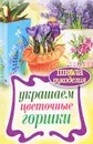 Украшаем цветочные горшки - Е. А. Михайлова