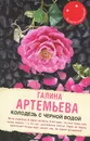 Колодезь с черной водой - Галина Артемьева