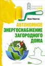 Автономное энергоснабжение загородного дома - Иван Никитко