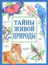 Тайны живой природы - Иан Уоллес,Роб Хьюм,Барбара Корк,Марит Мак-Кечар,Рик Моррис,Дженнифер Оуэн,Карен Гоутмэн,Хитер Эймери,Иан Спелленберг