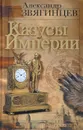 Казусы Империи - Александр Звягинцев
