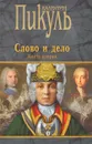 Слово и дело. Книга 2 - Пикуль Валентин Саввич, Пикуль Антонина Ильинична