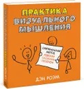 Практика визуального мышления. Оригинальный метод решения сложных проблем - Роэм Дэн