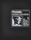 Реклама. Она пришла, чтобы остаться... Коммерческие объявления 1900-1910-х годов - И. Д. Архангельская