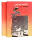 Репетитор по физике. В 2 томах (комплект) - Касаткина Ирина Леонидовна, Ларцева Н. А.