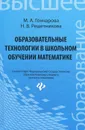 Образовательные технологии в школьном обучении математике. Учебное пособие - М. А. Гончарова, Н. В. Решетникова