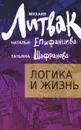 Логика и жизнь. Учебное пособие - Михаил Литвак, Наталья Епифанцева, Татьяна Шафранова