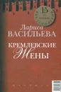 Кремлевские жены. Дети Кремля - Васильева Лариса Николаевна