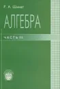 Алгебра. Учебное пособие. Часть 3 - Р. А. Шмидт