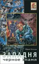 Западня. Черное знамя - Юрий Петухов