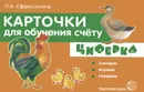 Циферка. Считаем, играем, говорим (набор из 32 карточек) - Л. А. Ефросинина