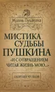 Мистика судьбы Пушкина. 