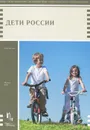 Дети России - А. М. Нечаева