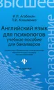 Английский язык для психологов. Учебное пособие - И. П. Агабекян, П. И. Коваленко