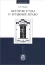 История труда и трудовое право. В 3 томах. Том 1. История труда в контексте хозяйственных, политических и ментальных систем - Е. Б. Хохлов