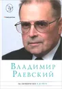 На перекрестке и до него - Владимир Раевский