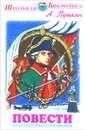 А. Пушкин. Повести - А. Пушкин
