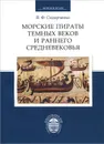 Морские пираты Темных веков и раннего Средневековья - В. Ф. Сидорченко