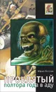 Проклятый, или Полтора года в аду. Записки воскресшего - Юрий Петухов