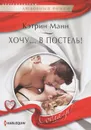 Хочу... в постель! - Кэтрин Манн