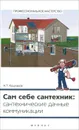 Сам себе сантехник: сантехнические дачные коммуникации - А. П. Кашкаров