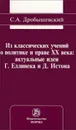 Из классических учений о политике и праве XX века. Актуальные идеи Г. Еллинека и Д. Истона - С. А. Дробышевский