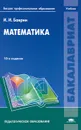 Математика. Учебник - И. И. Баврин