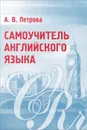 Самоучитель английского языка - А. В. Петрова