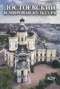 Достоевский и мировая культура. Альманах, №29, 2012 - Федор Достоевский