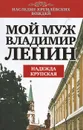 Мой муж Владимир Ленин - Надежда Крупская