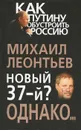 Новый 37-й? Однако... - Михаил Леонтьев