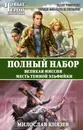 Полный набор. Великая Миссия. Месть Темной Эльфийки - Милослав Князев
