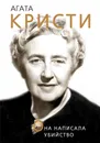 Агата Кристи. Она написала убийство - Доротея Холмс