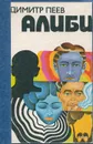 Алиби - Димитр Пеев