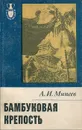 Бамбуковая крепость - Минеев Александр Иванович