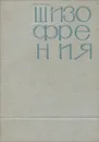 Шизофрения - Городкова Татьяна Михайловна, Лившиц С. М.