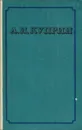 А. И. Куприн. Избранные сочинения. В 2 томах. Том 2 - А. И. Куприн