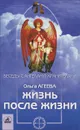 Жизнь после жизни. Великое путешествие души - О. В. Агеева