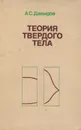 Теория твердого тела - Давыдов Александр Сергеевич