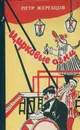 Цирковые огни - Петр Жеребцов