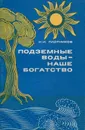 Подземные воды - наше богатство - Н. И. Плотников