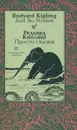 Редьярд Киплинг. Просто сказки / Rudyard Kipling: Just So Stories - Редьярд Киплинг