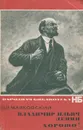 Владимир Ильич Ленин. Хорошо! - В. В. Маяковский