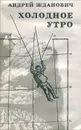 Холодное утро - Андрей Жданович