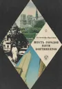 Шесть городов пяти континентов - Александр Кулешов
