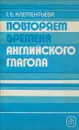 Повторяем времена английского глагола - Клементьева Татьяна Борисовна